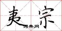 侯登峰夷宗楷书怎么写