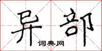 侯登峰异部楷书怎么写
