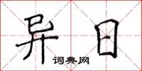 侯登峰异日楷书怎么写