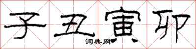 柯春海子丑寅卯隶书怎么写