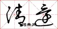 曾庆福清还草书怎么写