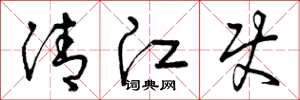 曾庆福清江使草书怎么写