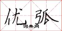 侯登峰优弧楷书怎么写