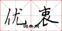 侯登峰优衷楷书怎么写