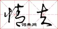 曾庆福情夫草书怎么写