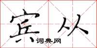 黄华生宾从楷书怎么写