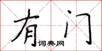 侯登峰有门楷书怎么写