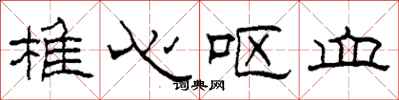 柯春海椎心呕血隶书怎么写