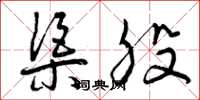曾庆福渠股草书怎么写