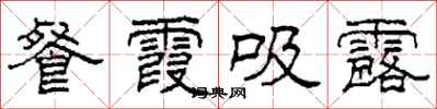 柯春海餐霞吸露隶书怎么写