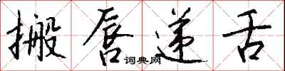 钱沛云搬唇递舌行书怎么写