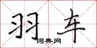 侯登峰羽车楷书怎么写