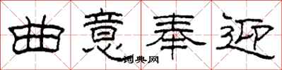 柯春海曲意奉迎隶书怎么写