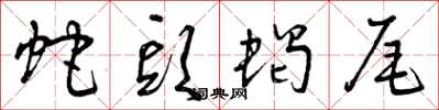 曾庆福蛇头蝎尾草书怎么写
