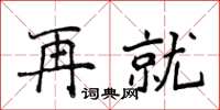 侯登峰再就楷书怎么写