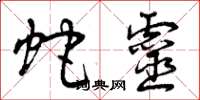 曾庆福蛇灵草书怎么写