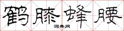 柯春海鹤膝蜂腰隶书怎么写