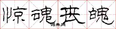 柯春海惊魂丧魄隶书怎么写