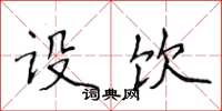 侯登峰设饮楷书怎么写