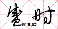 曾庆福盛时草书怎么写
