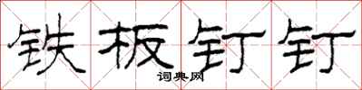 柯春海铁板钉钉隶书怎么写
