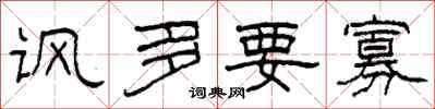 柯春海讽多要寡隶书怎么写