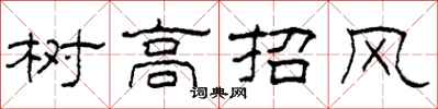 柯春海树高招风隶书怎么写