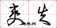 曾庆福爽失草书怎么写