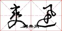 曾庆福爽迅草书怎么写