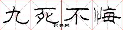 柯春海九死不悔隶书怎么写