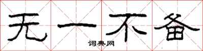 柯春海无一不备隶书怎么写