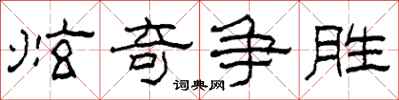 柯春海炫奇争胜隶书怎么写