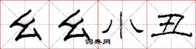 柯春海幺幺小丑隶书怎么写