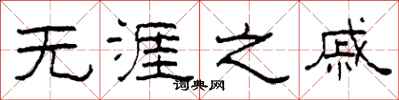 柯春海无涯之戚隶书怎么写