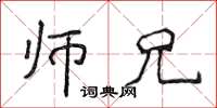 侯登峰师兄楷书怎么写
