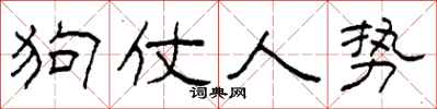 柯春海狗仗人势隶书怎么写