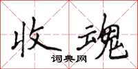 侯登峰收魂楷书怎么写