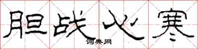 柯春海胆战心寒隶书怎么写