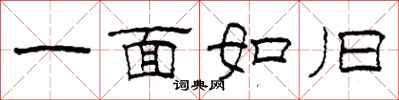 柯春海一面如旧隶书怎么写