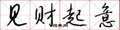 钱沛云见财起意行书怎么写