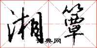 钱沛云湘簟行书怎么写
