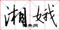 钱沛云湘娥行书怎么写