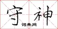 侯登峰守神楷书怎么写