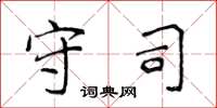 侯登峰守司楷书怎么写