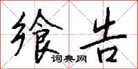 钱沛云飨告行书怎么写