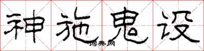 柯春海神施鬼设隶书怎么写