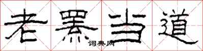 柯春海老罴当道隶书怎么写