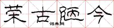 柯春海荣古陋今隶书怎么写
