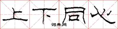 柯春海上下同心隶书怎么写