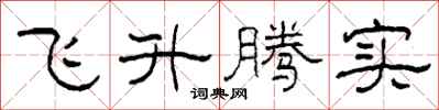 柯春海飞升腾实隶书怎么写